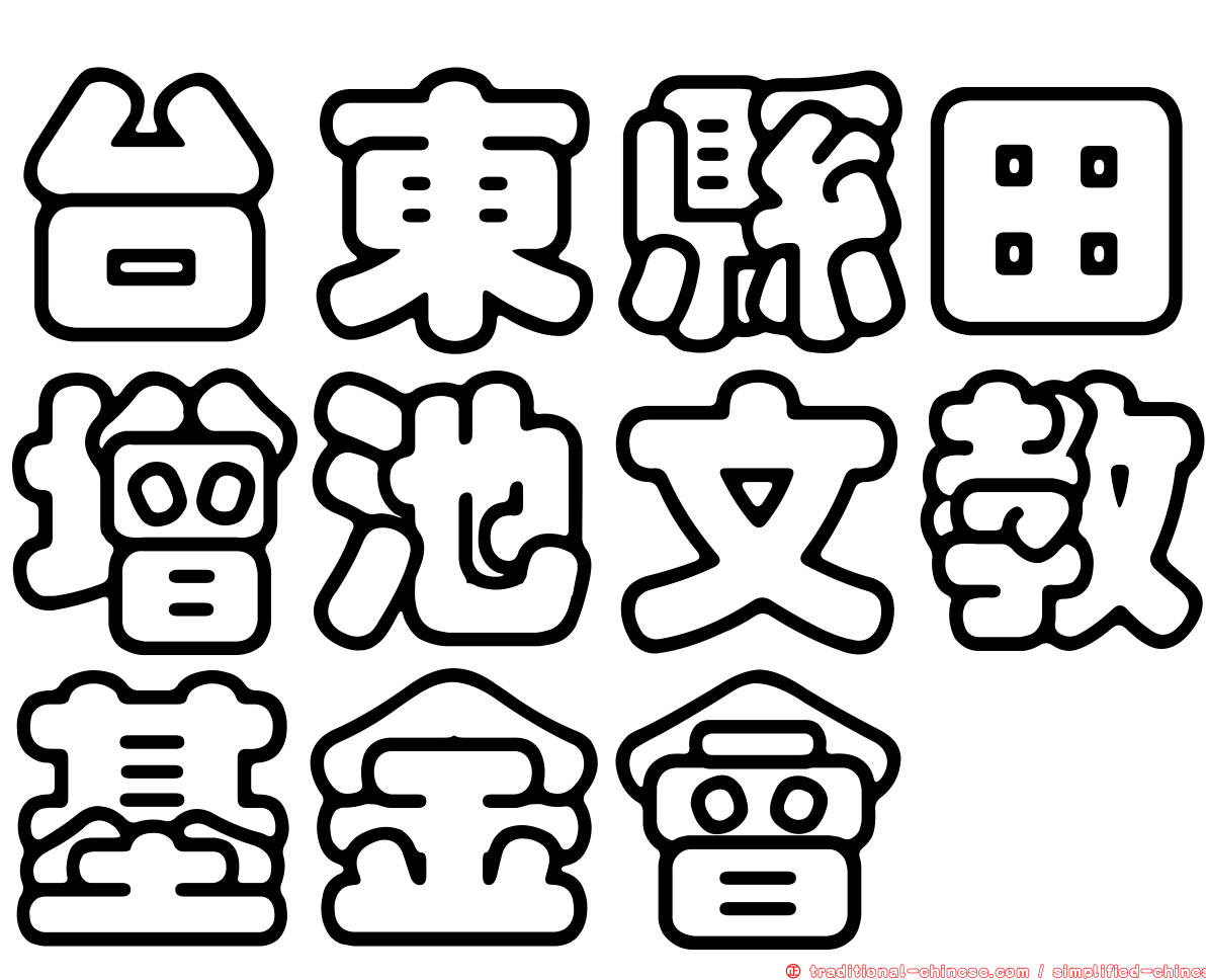 台東縣田增池文教基金會