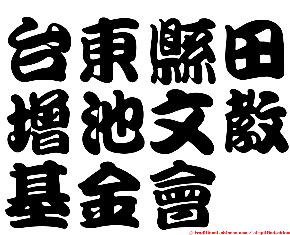 台東縣田增池文教基金會