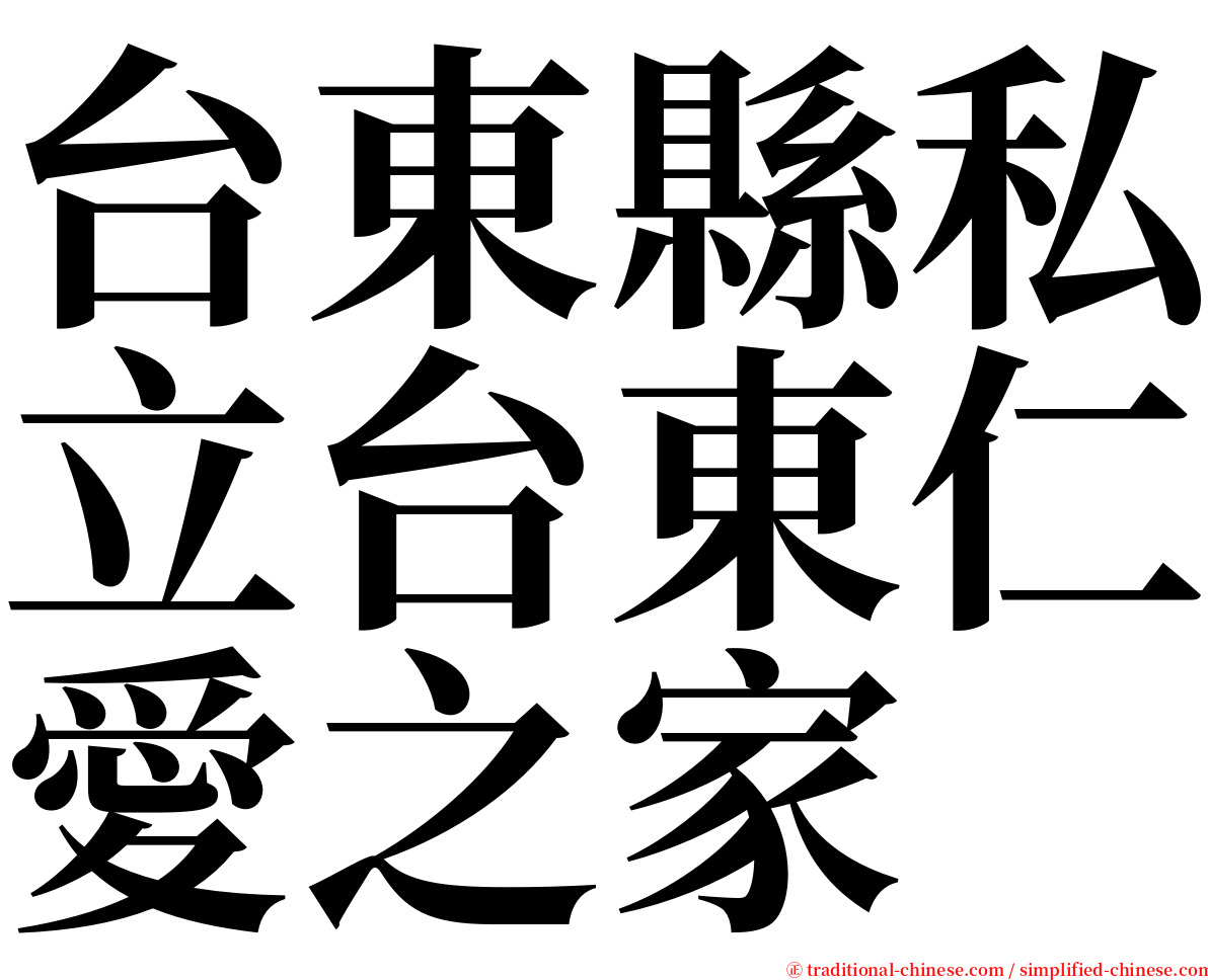 台東縣私立台東仁愛之家 serif font