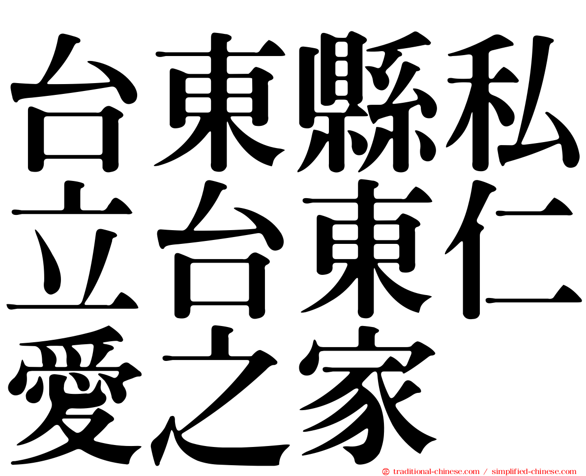 台東縣私立台東仁愛之家
