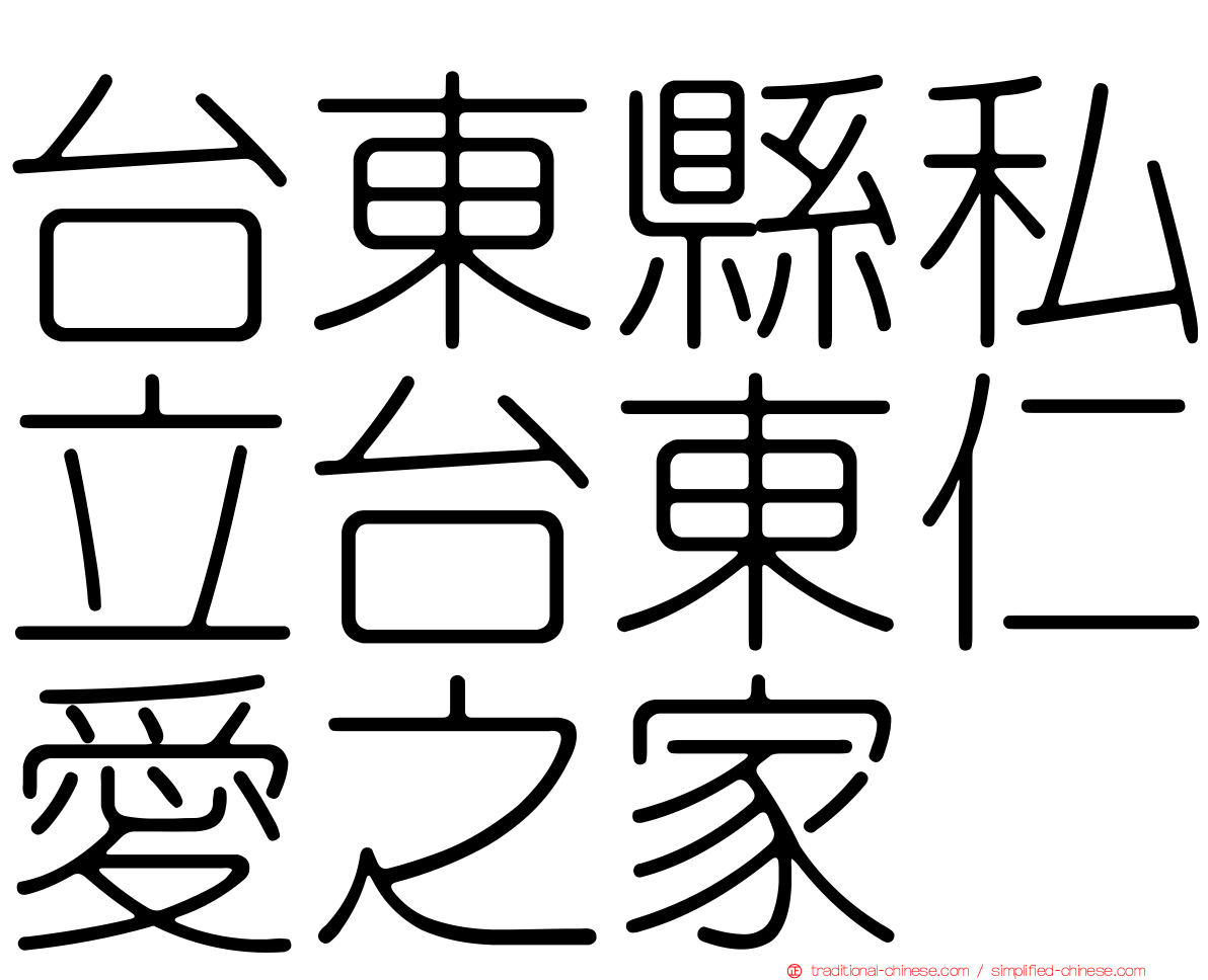 台東縣私立台東仁愛之家