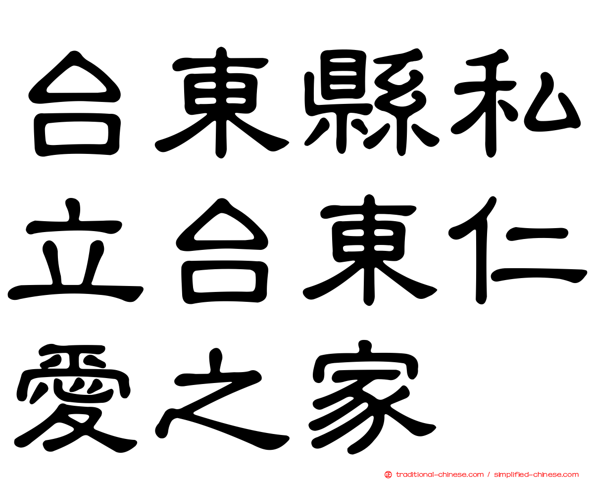 台東縣私立台東仁愛之家
