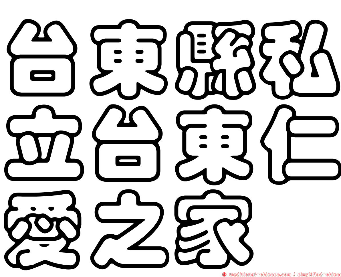 台東縣私立台東仁愛之家