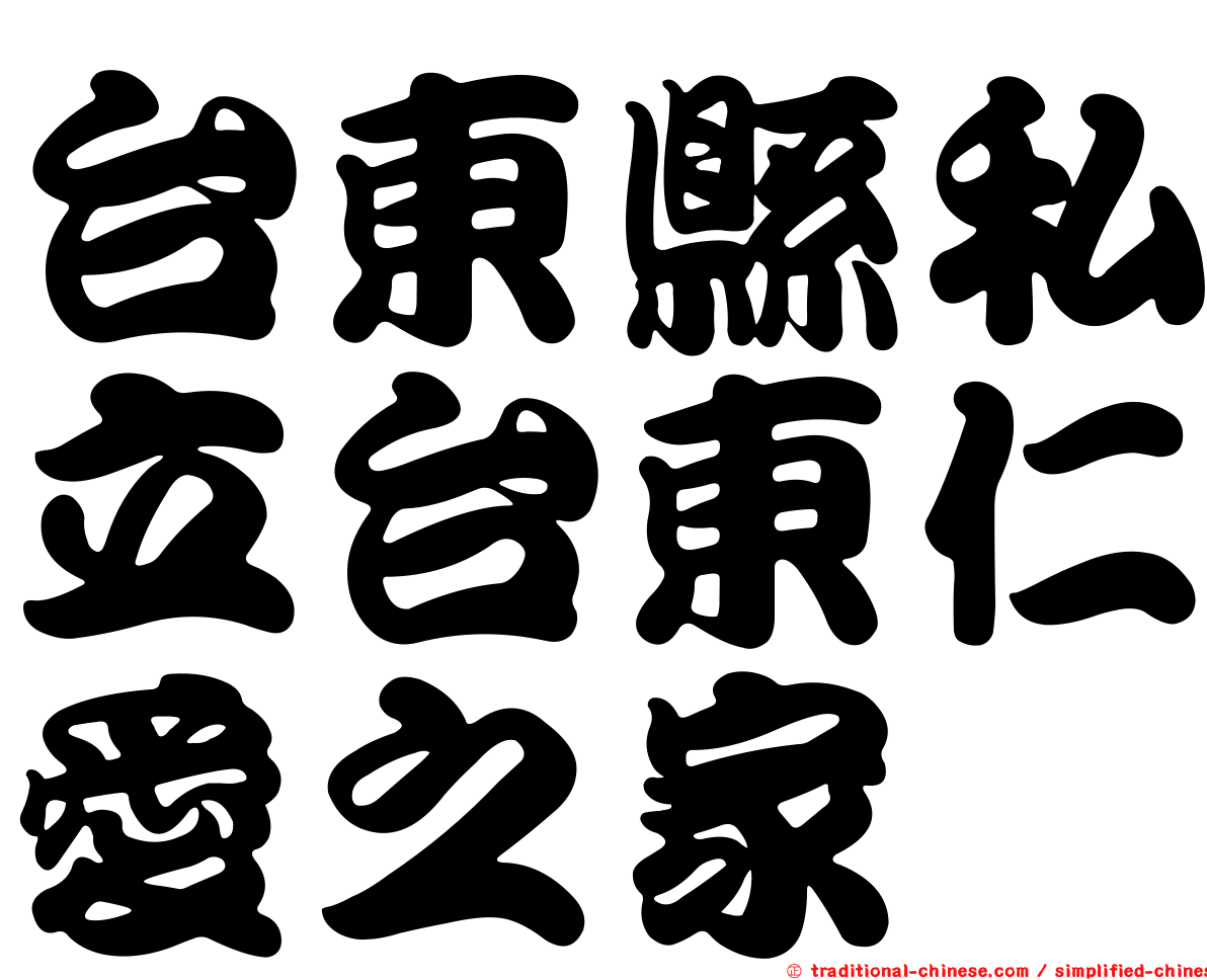台東縣私立台東仁愛之家