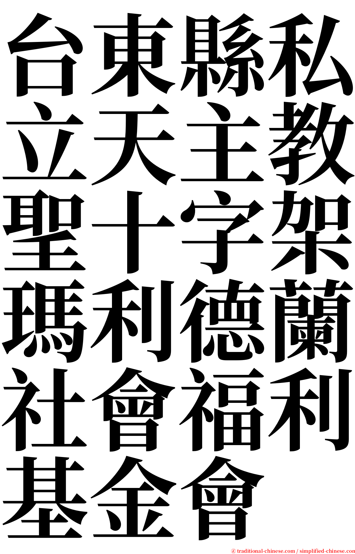 台東縣私立天主教聖十字架瑪利德蘭社會福利基金會 serif font