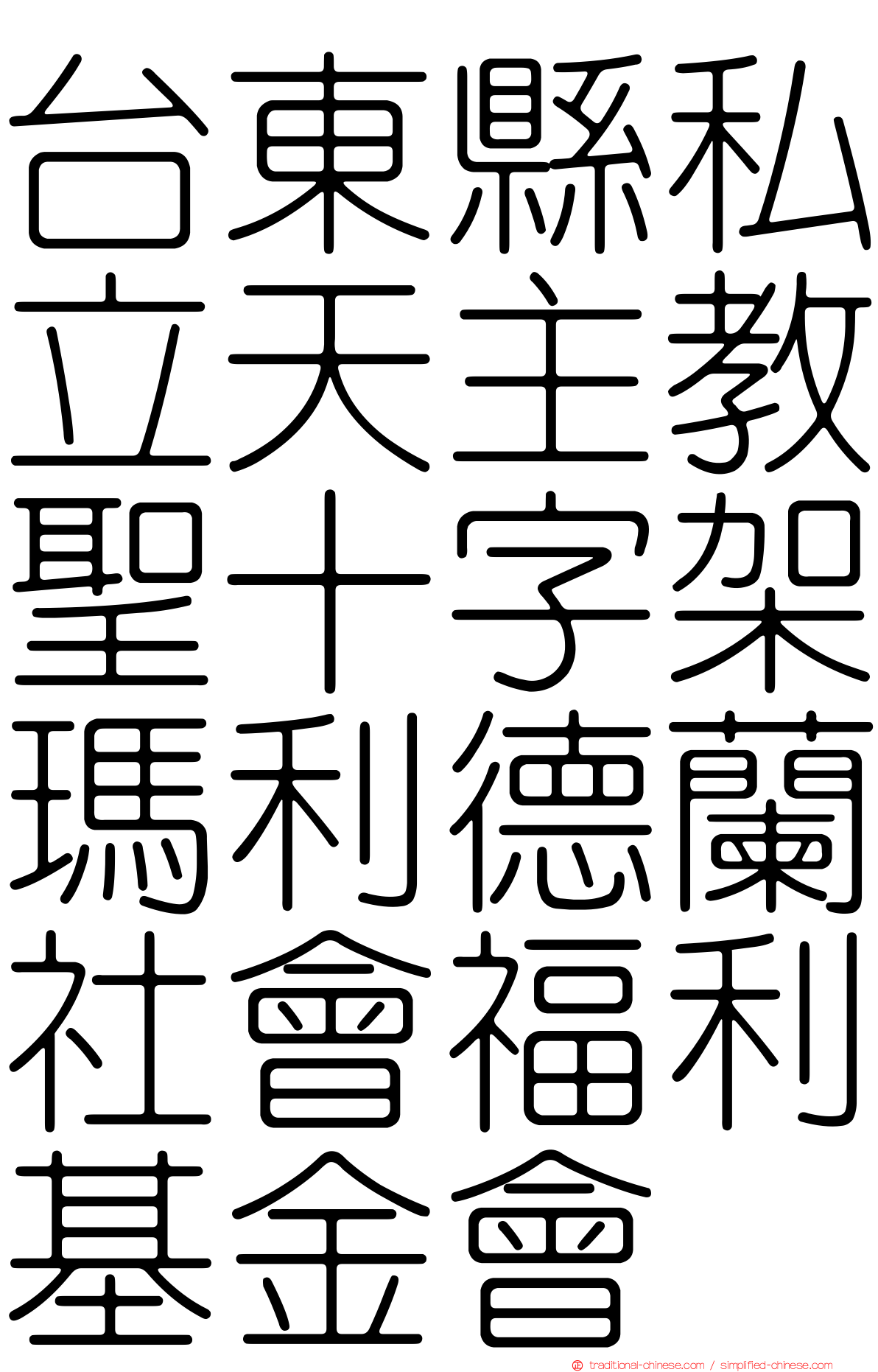 台東縣私立天主教聖十字架瑪利德蘭社會福利基金會
