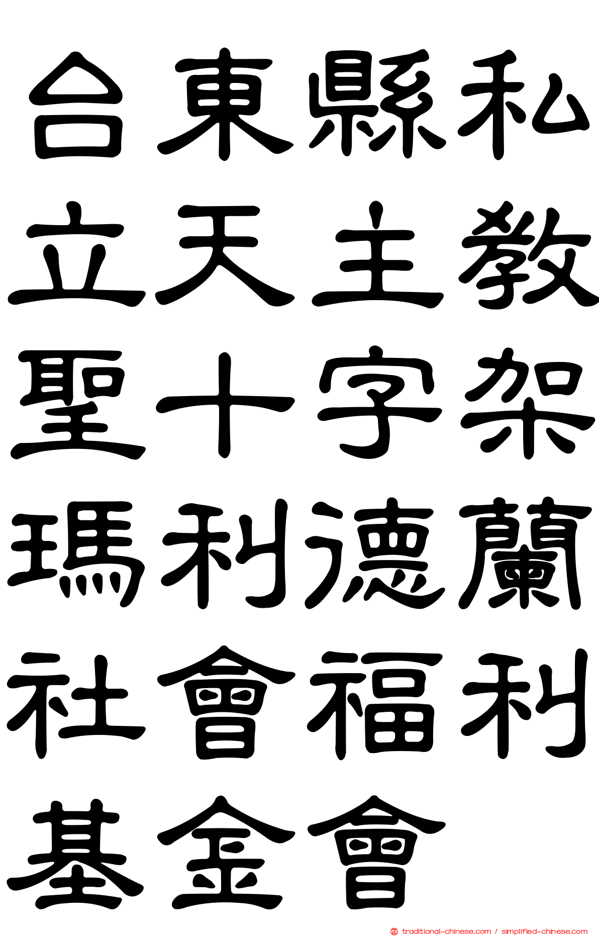 台東縣私立天主教聖十字架瑪利德蘭社會福利基金會