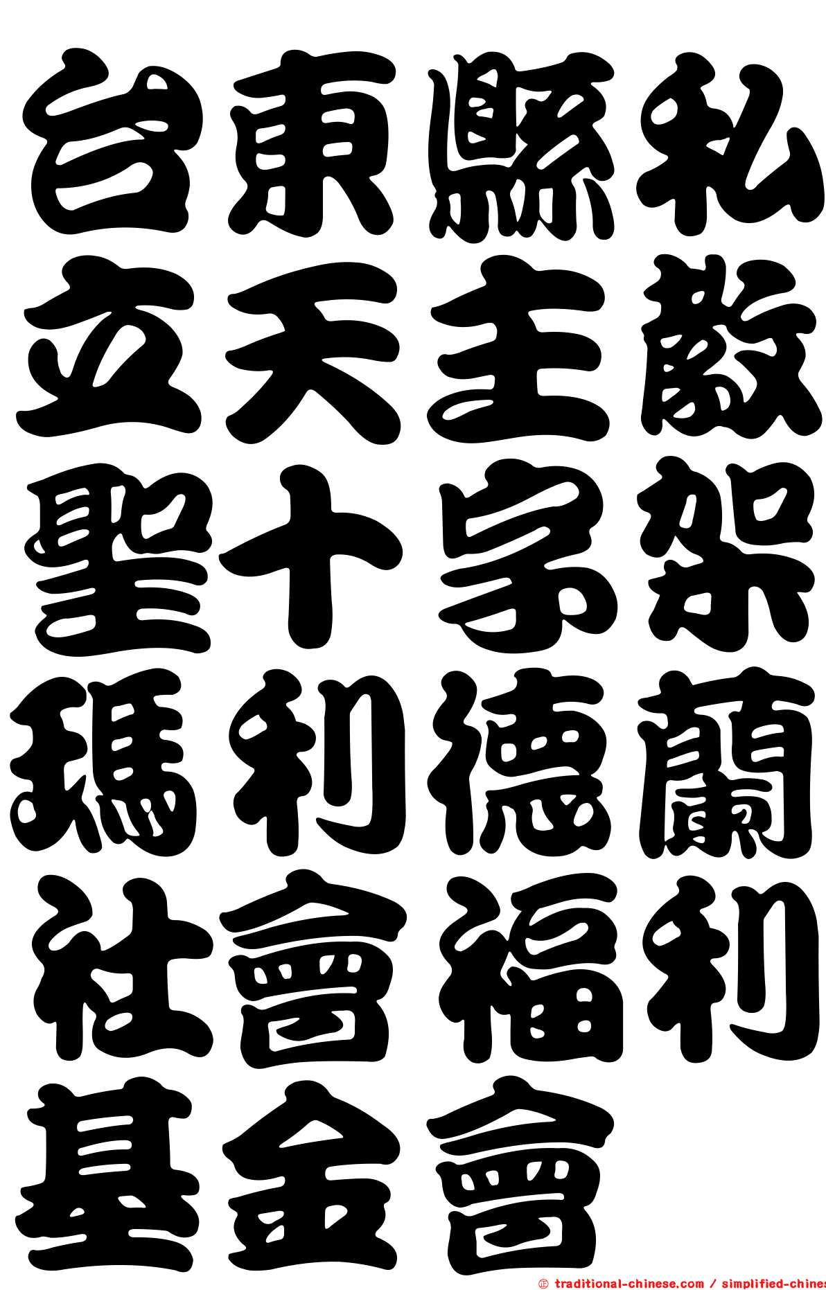 台東縣私立天主教聖十字架瑪利德蘭社會福利基金會
