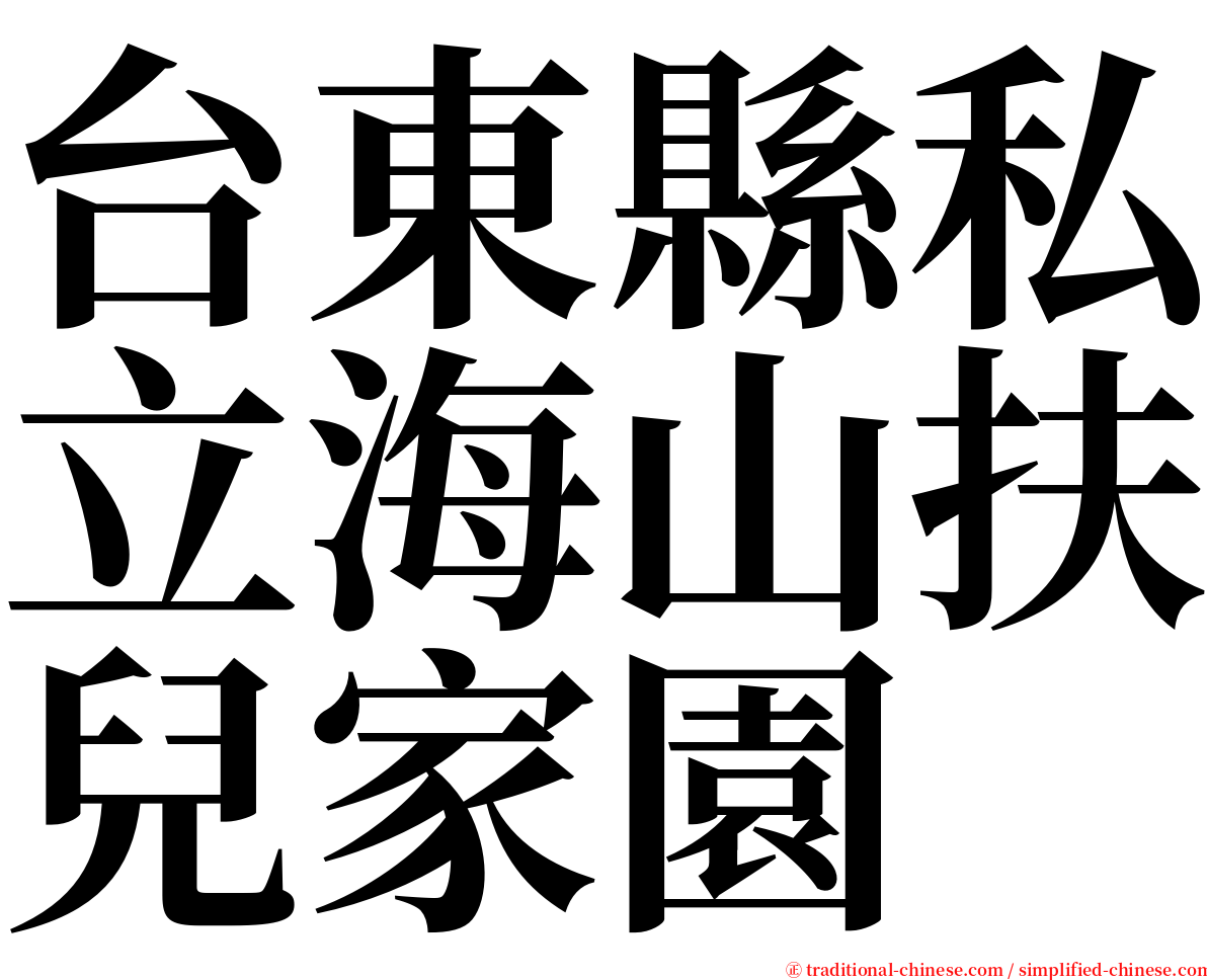 台東縣私立海山扶兒家園 serif font