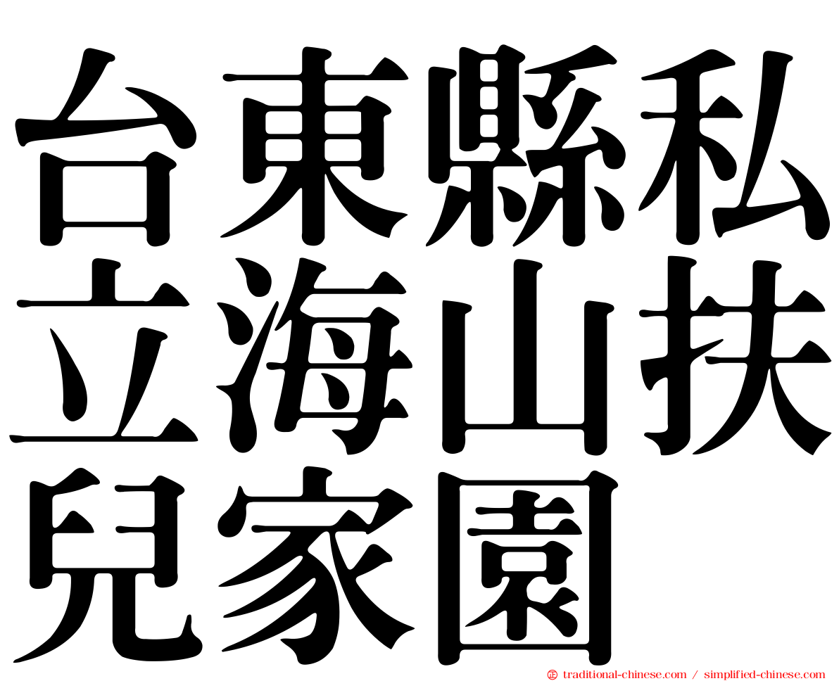 台東縣私立海山扶兒家園