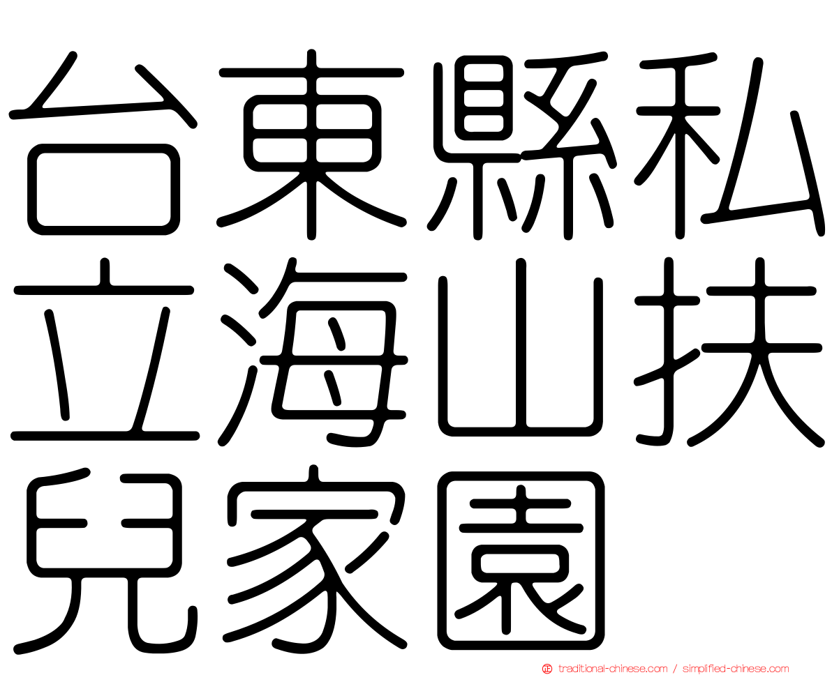 台東縣私立海山扶兒家園