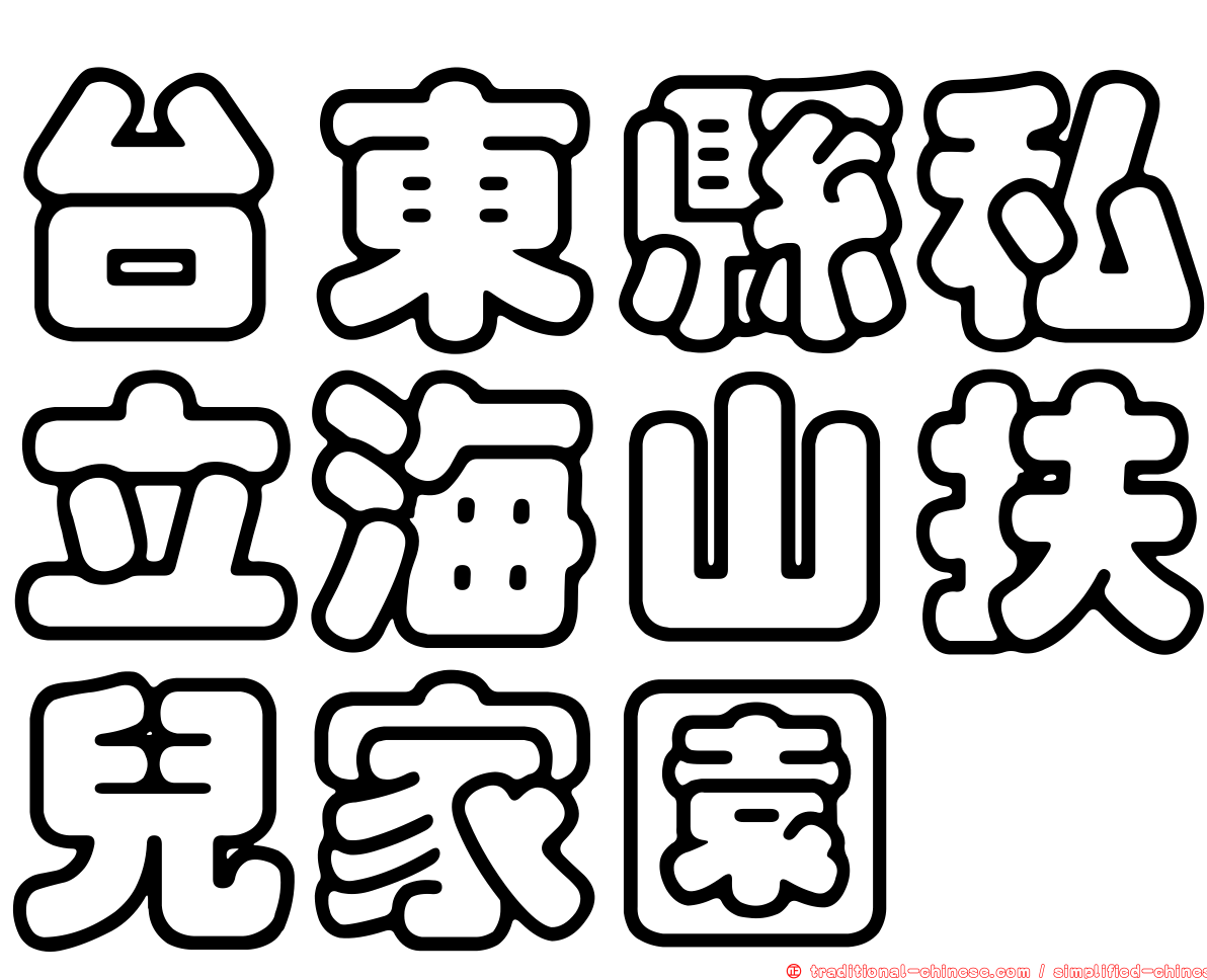 台東縣私立海山扶兒家園