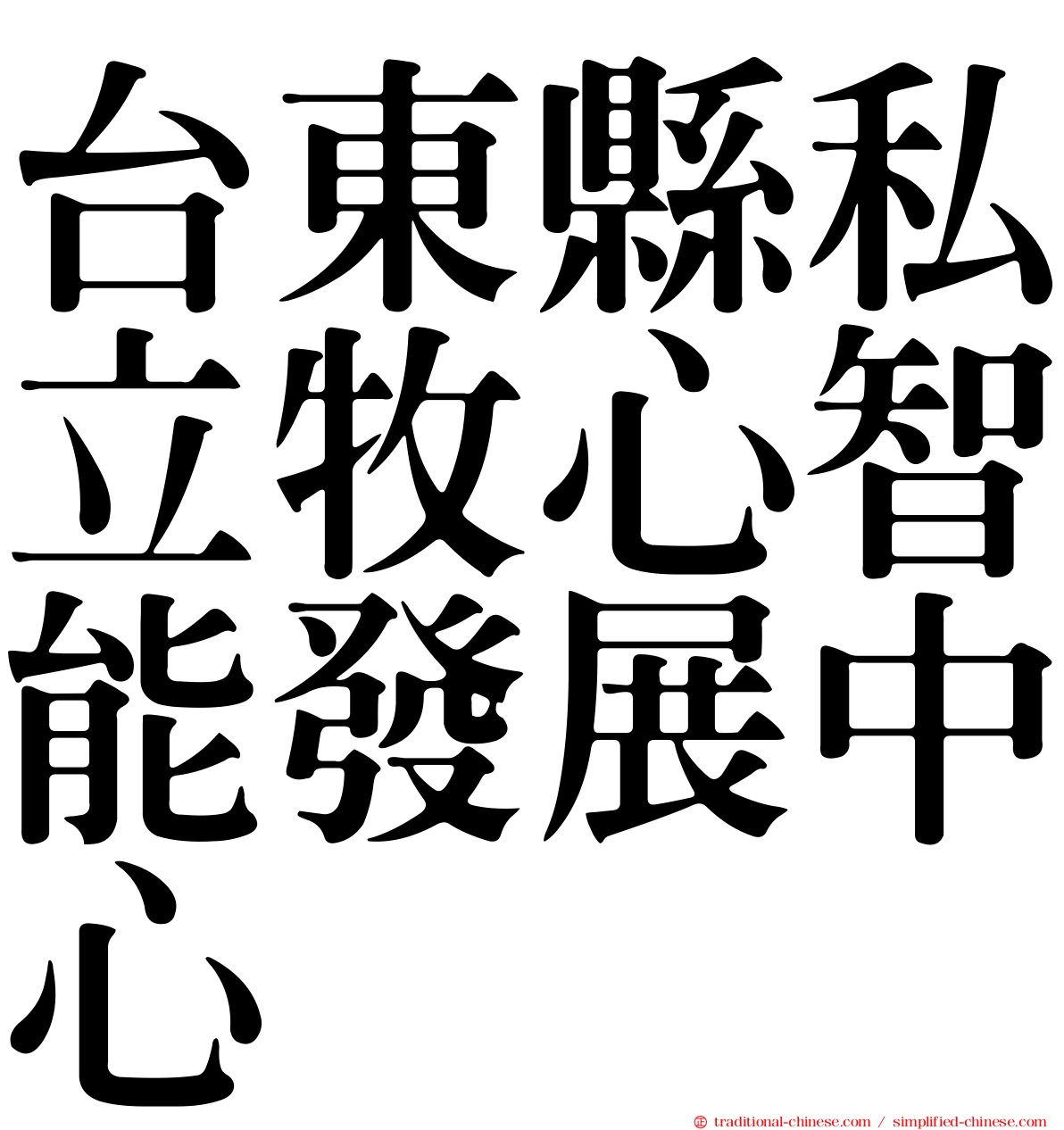 台東縣私立牧心智能發展中心