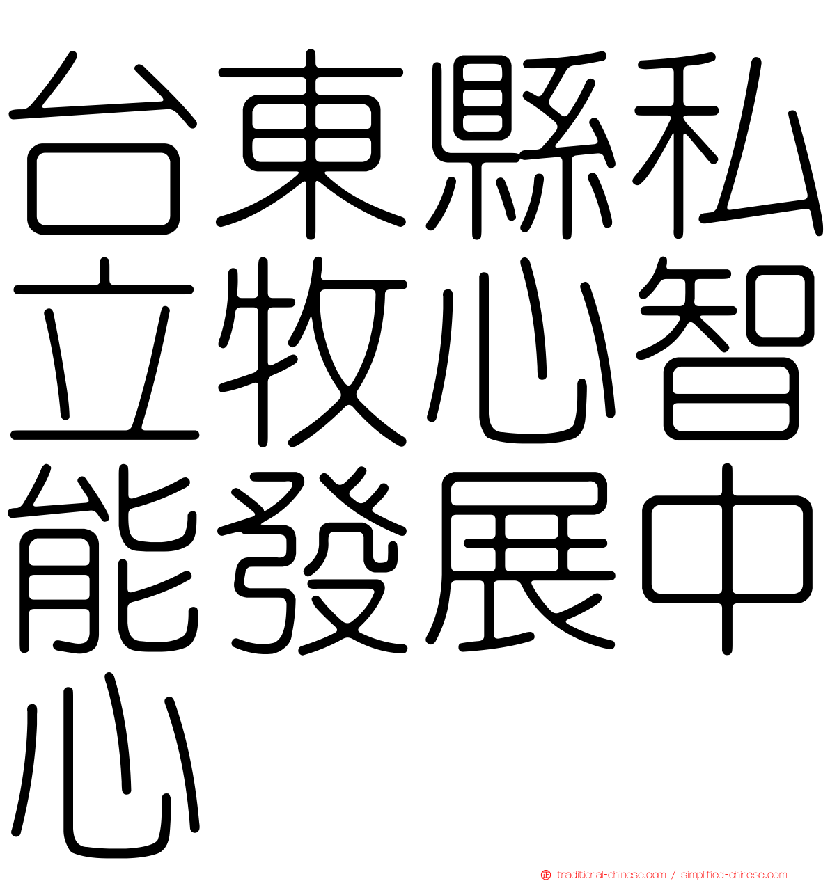 台東縣私立牧心智能發展中心