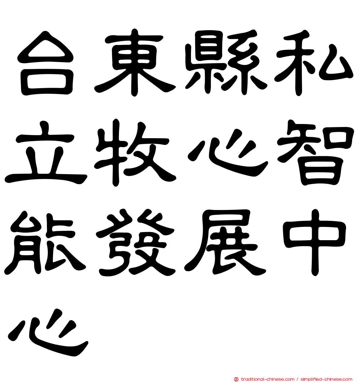 台東縣私立牧心智能發展中心