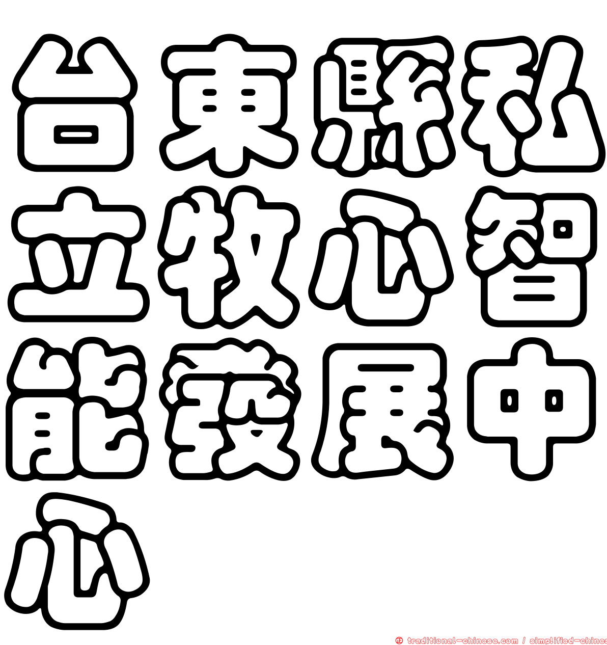 台東縣私立牧心智能發展中心