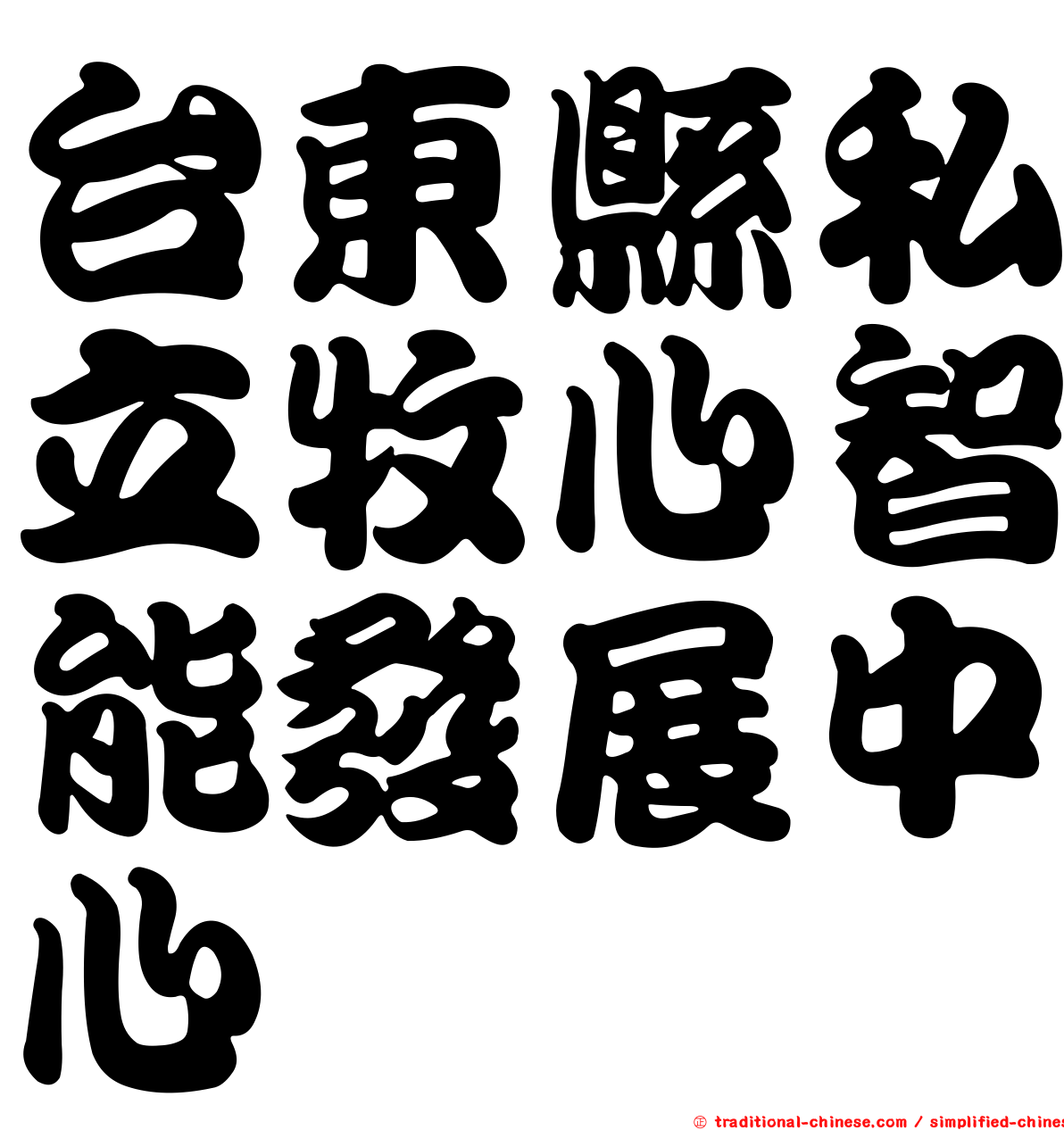 台東縣私立牧心智能發展中心