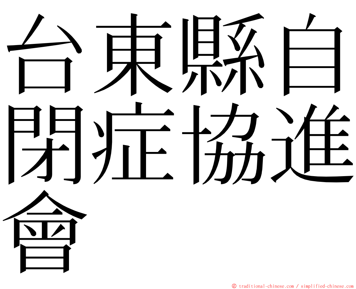 台東縣自閉症協進會 ming font