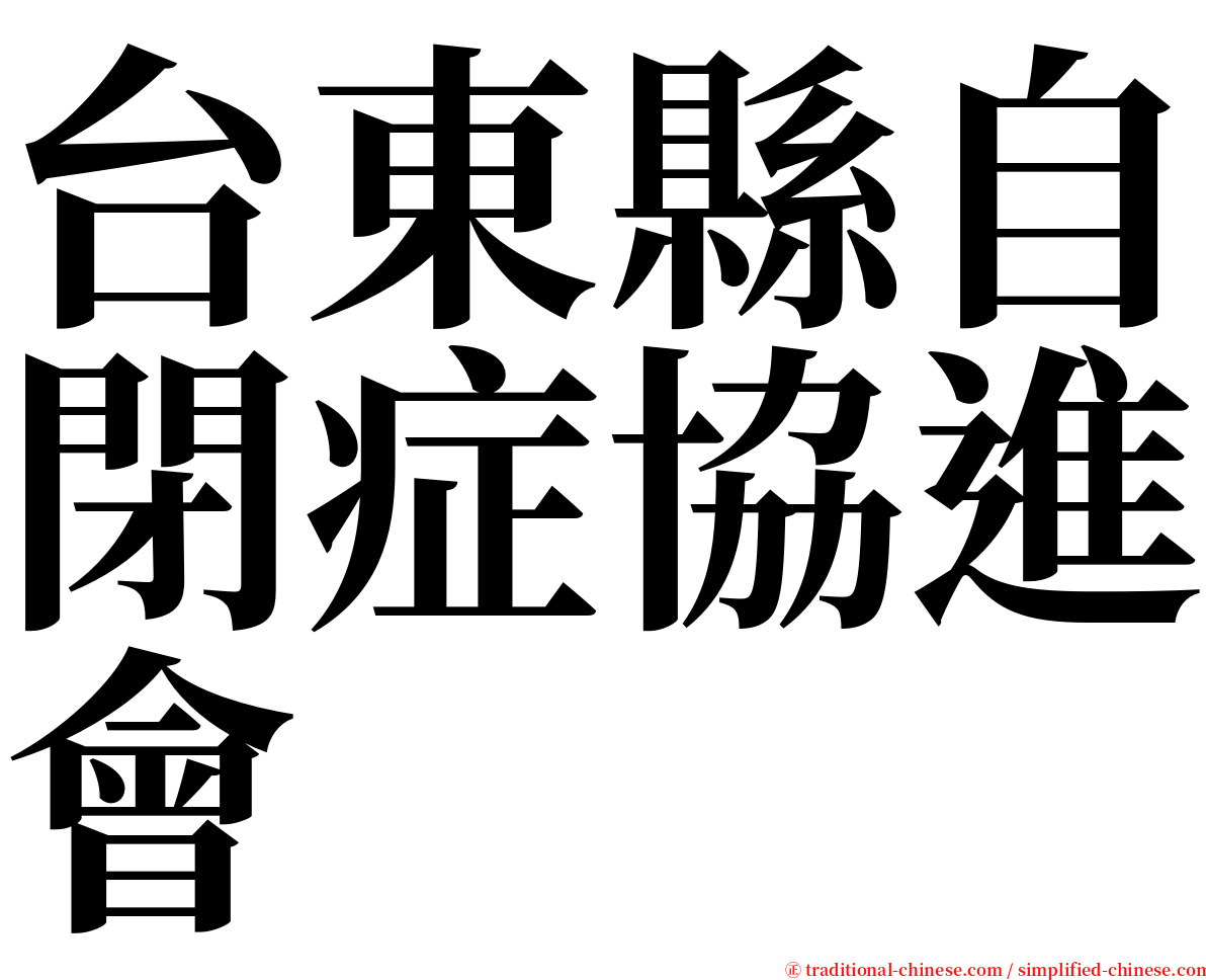 台東縣自閉症協進會 serif font