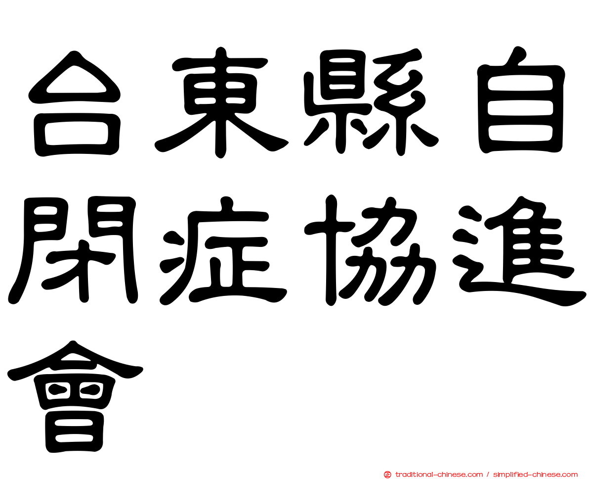 台東縣自閉症協進會