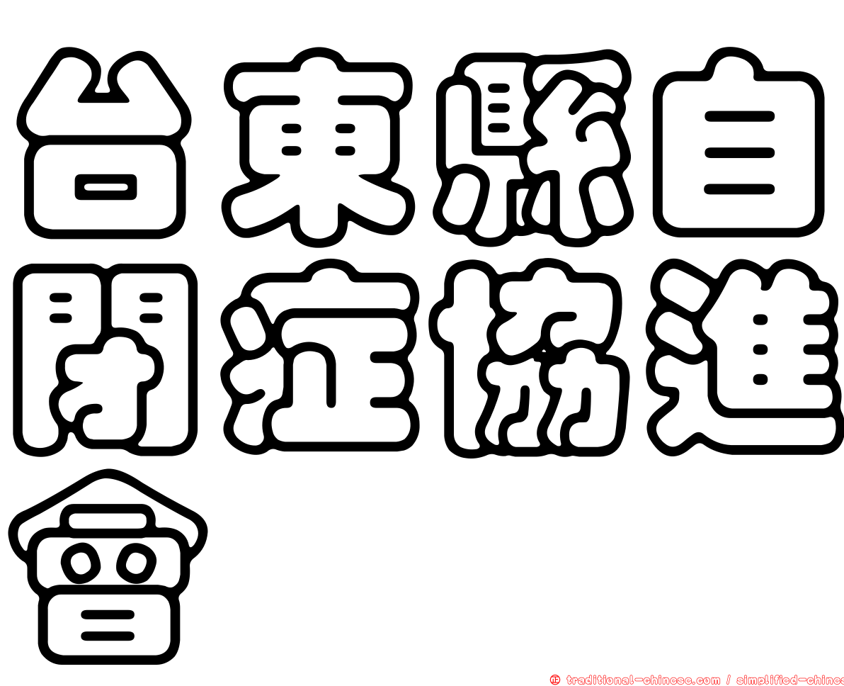 台東縣自閉症協進會