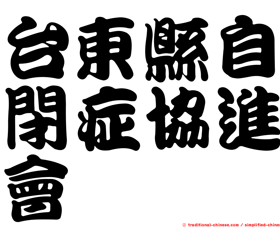 台東縣自閉症協進會