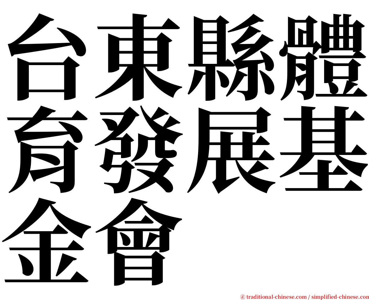 台東縣體育發展基金會 serif font