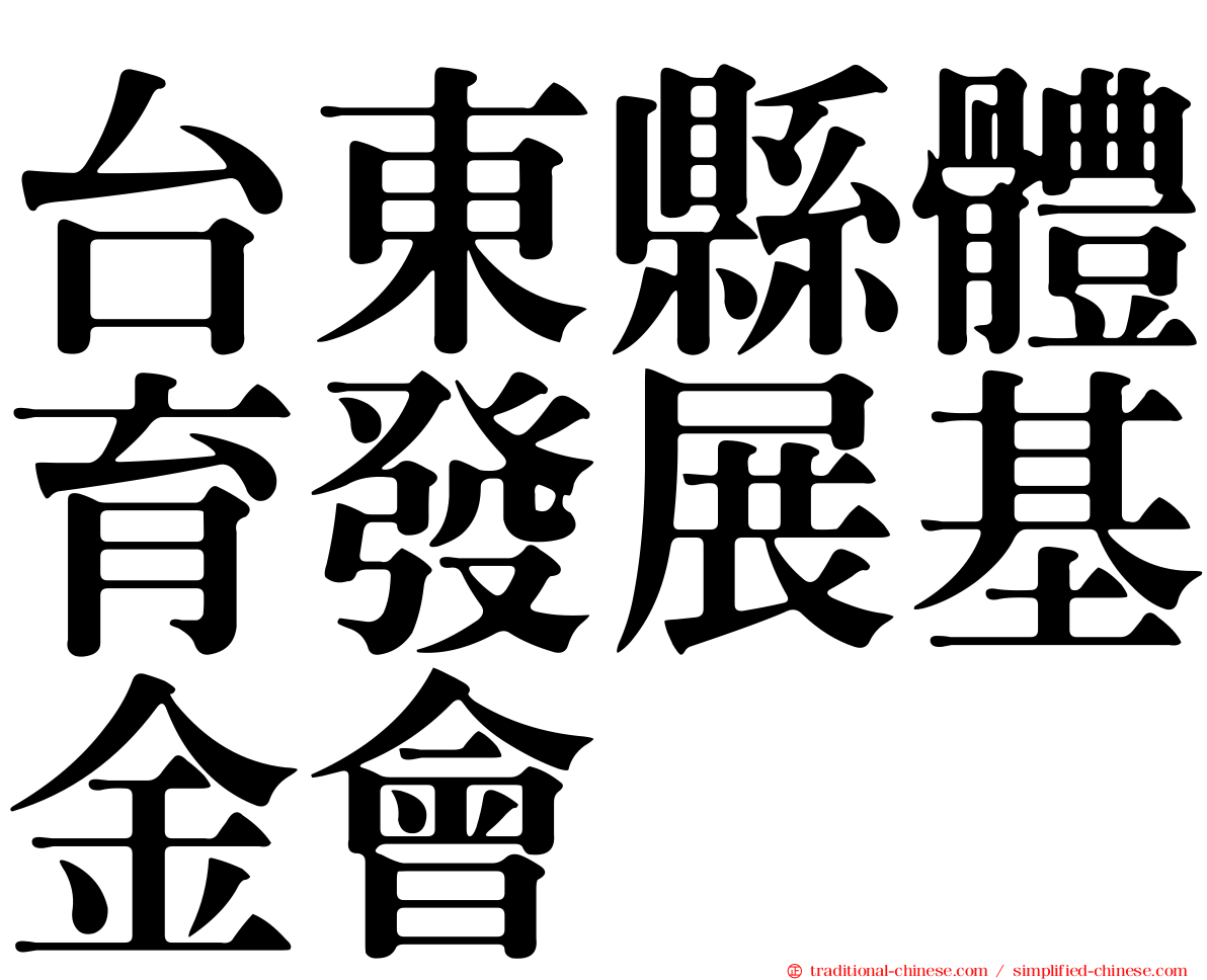 台東縣體育發展基金會
