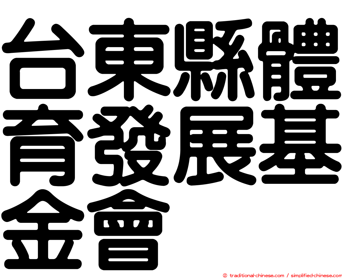 台東縣體育發展基金會