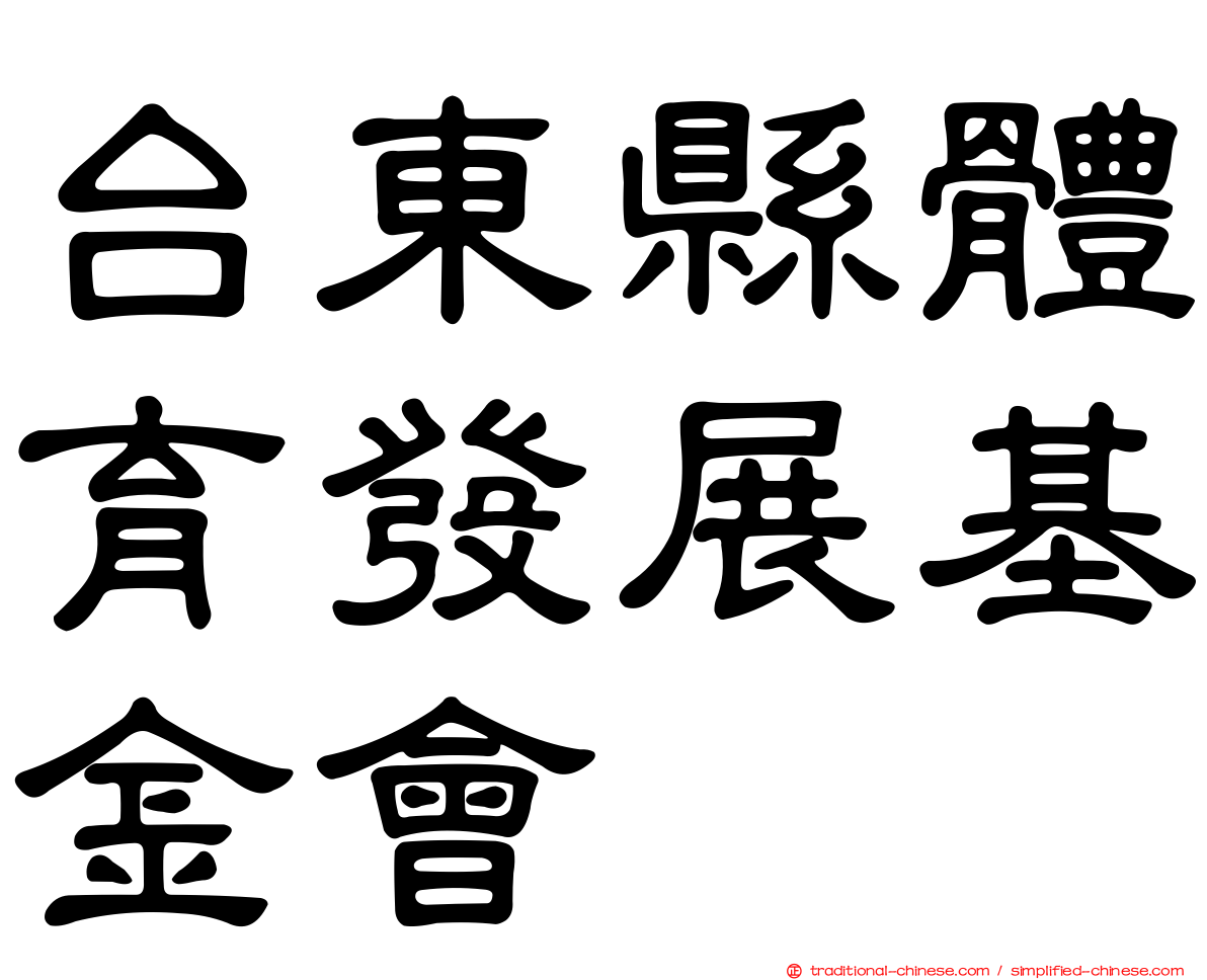 台東縣體育發展基金會