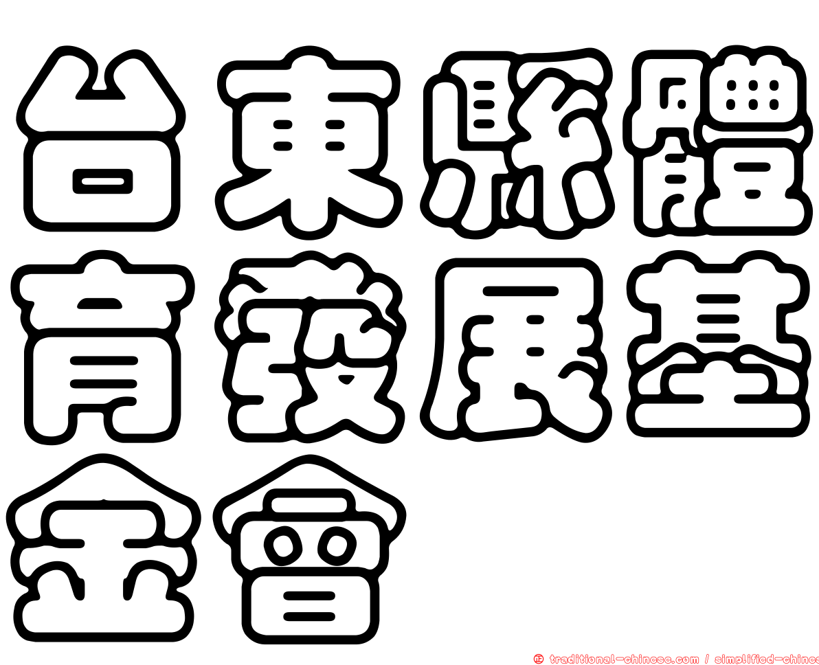 台東縣體育發展基金會