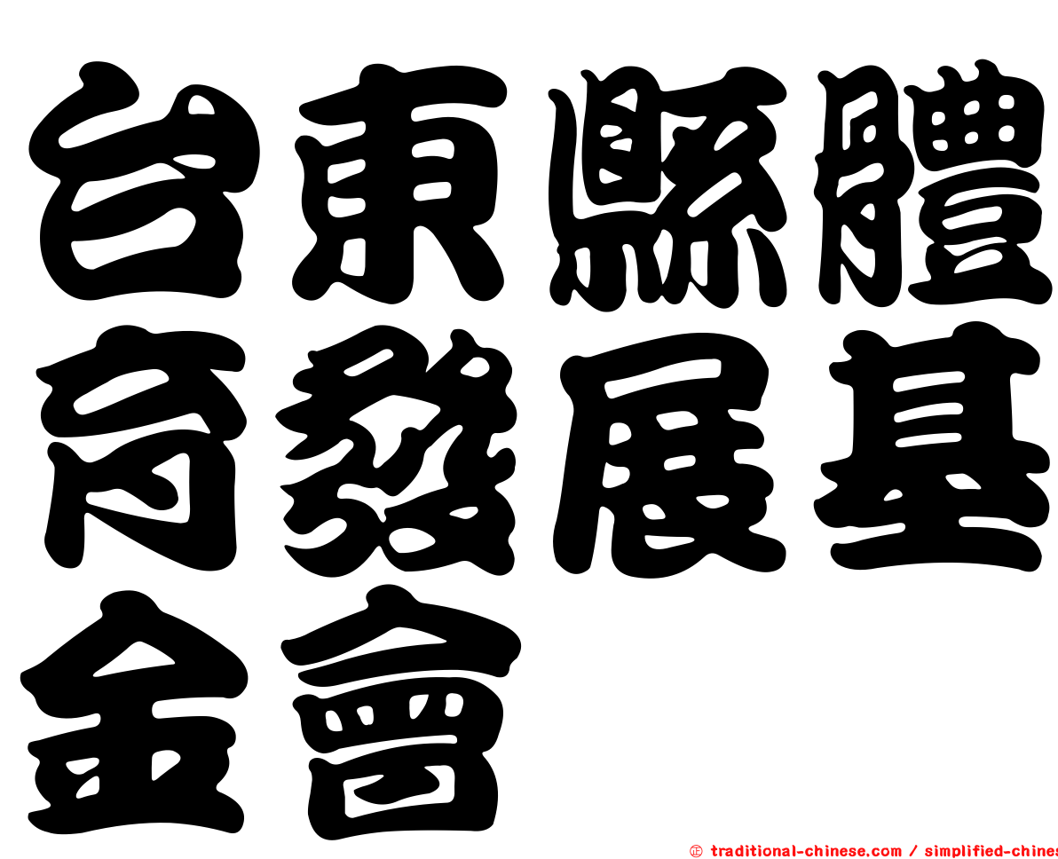 台東縣體育發展基金會