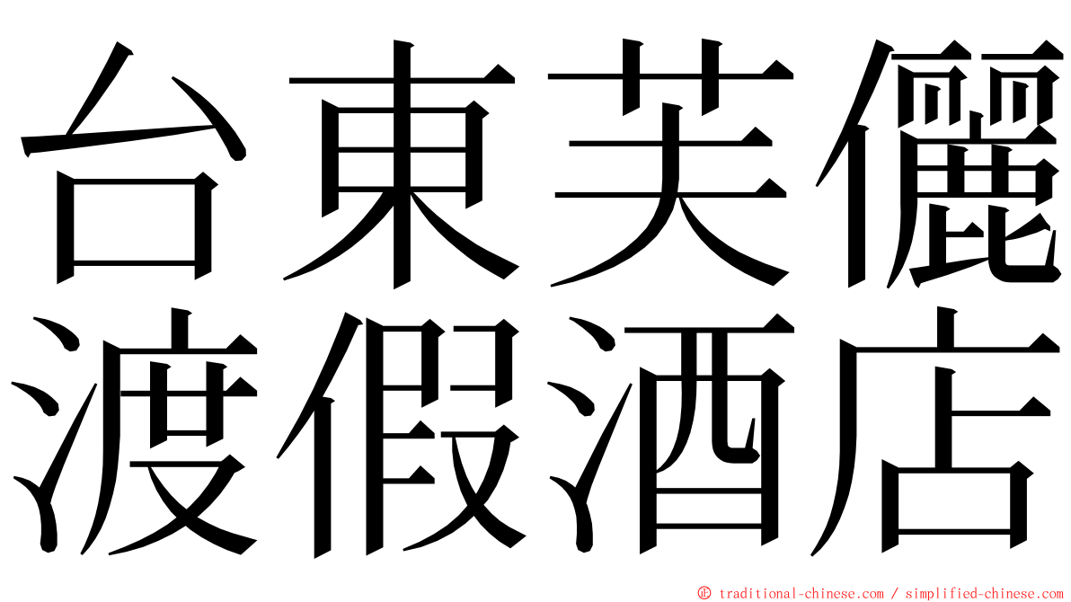 台東芙儷渡假酒店 ming font