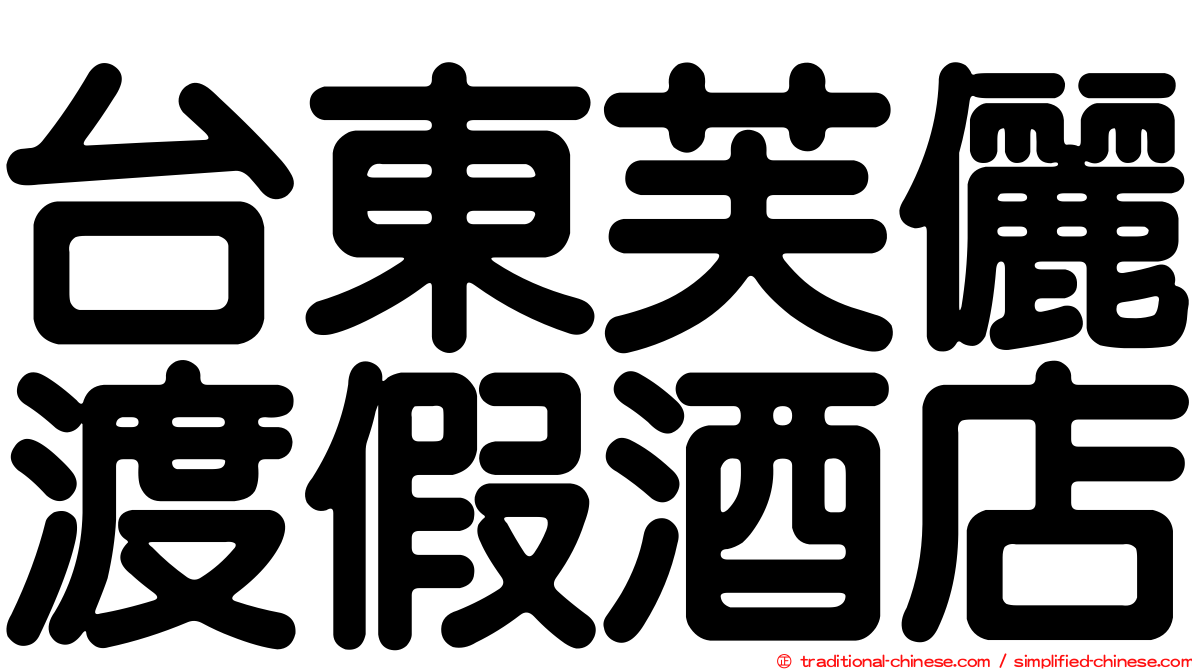 台東芙儷渡假酒店