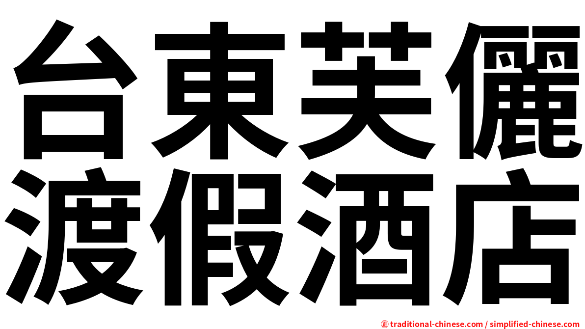 台東芙儷渡假酒店