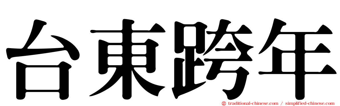 台東跨年