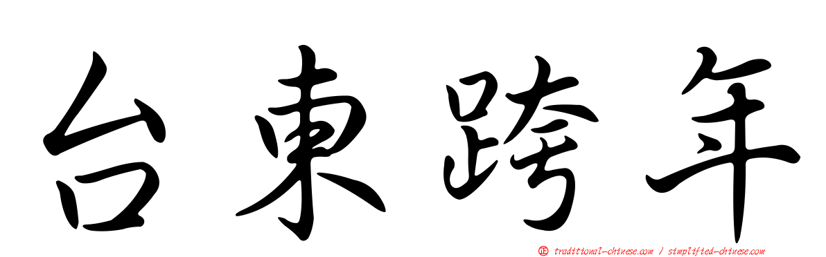 台東跨年