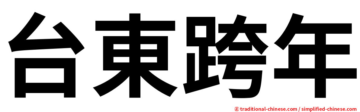 台東跨年