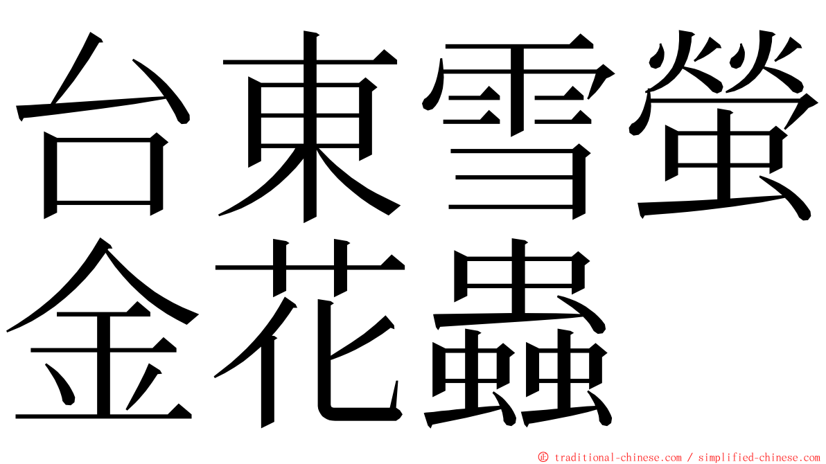 台東雪螢金花蟲 ming font