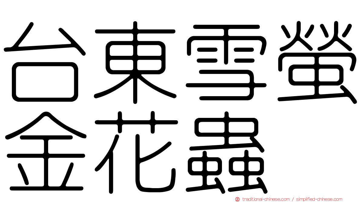 台東雪螢金花蟲