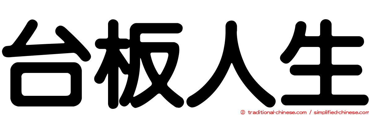 台板人生