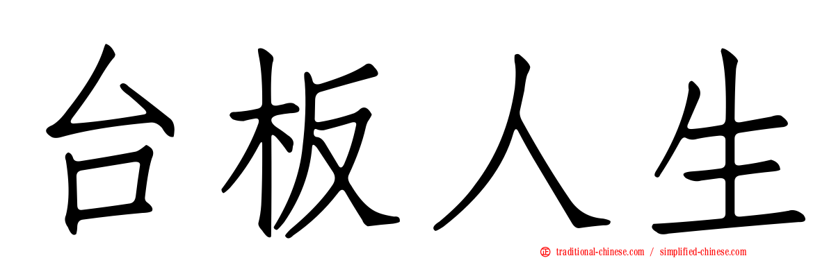 台板人生