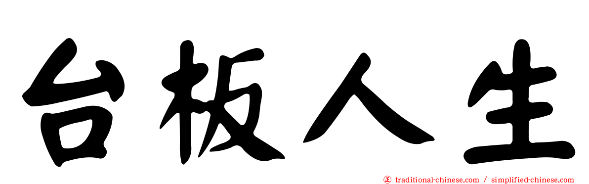 台板人生