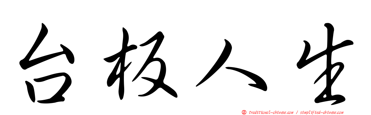 台板人生