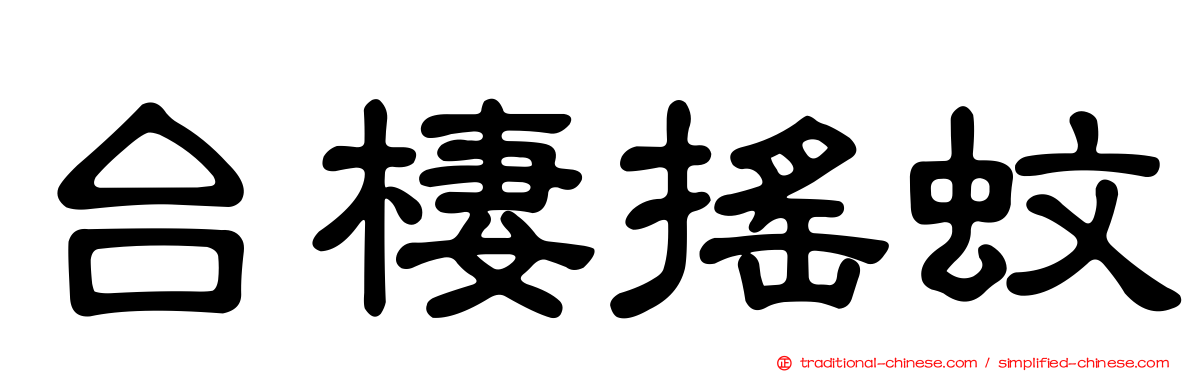 台棲搖蚊