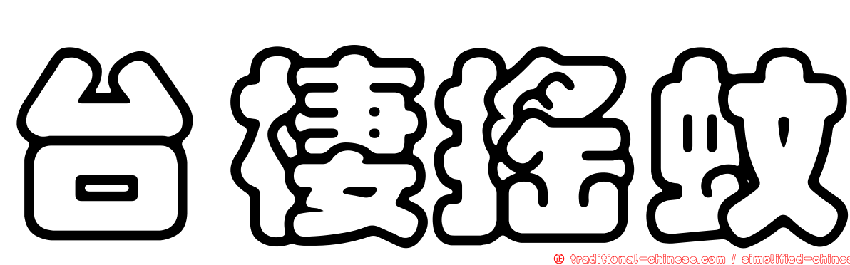 台棲搖蚊