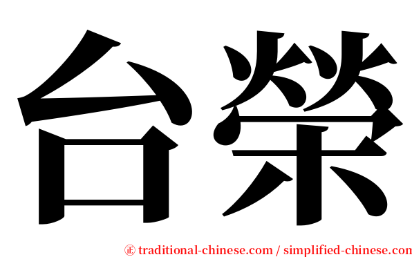 台榮 serif font