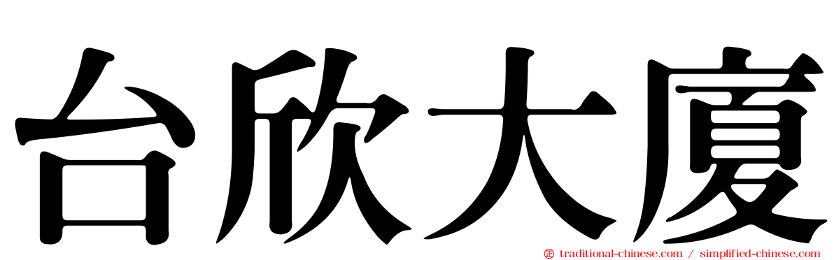 台欣大廈