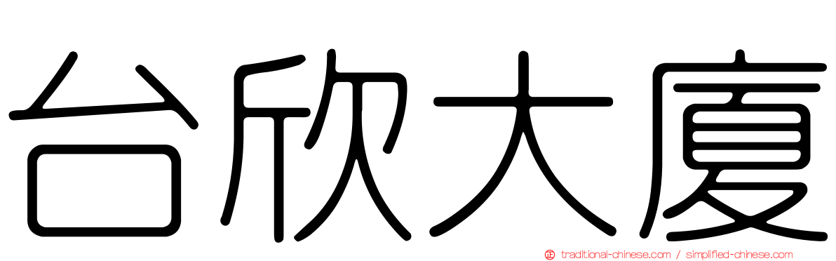台欣大廈