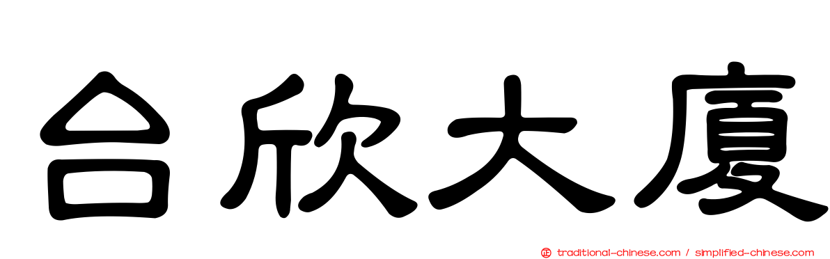 台欣大廈